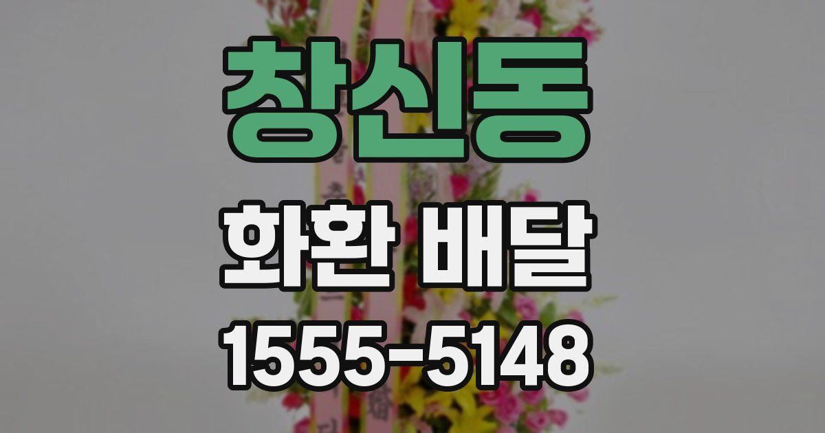 창신동 화환 배달