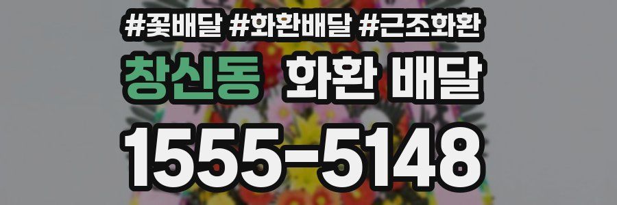 창신동 화환 배달