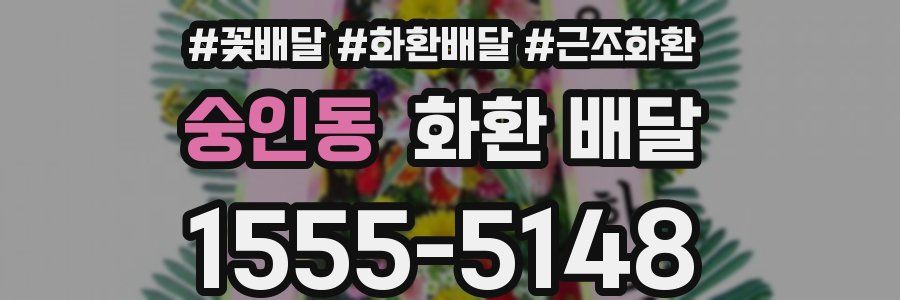 숭인동 화환 배달