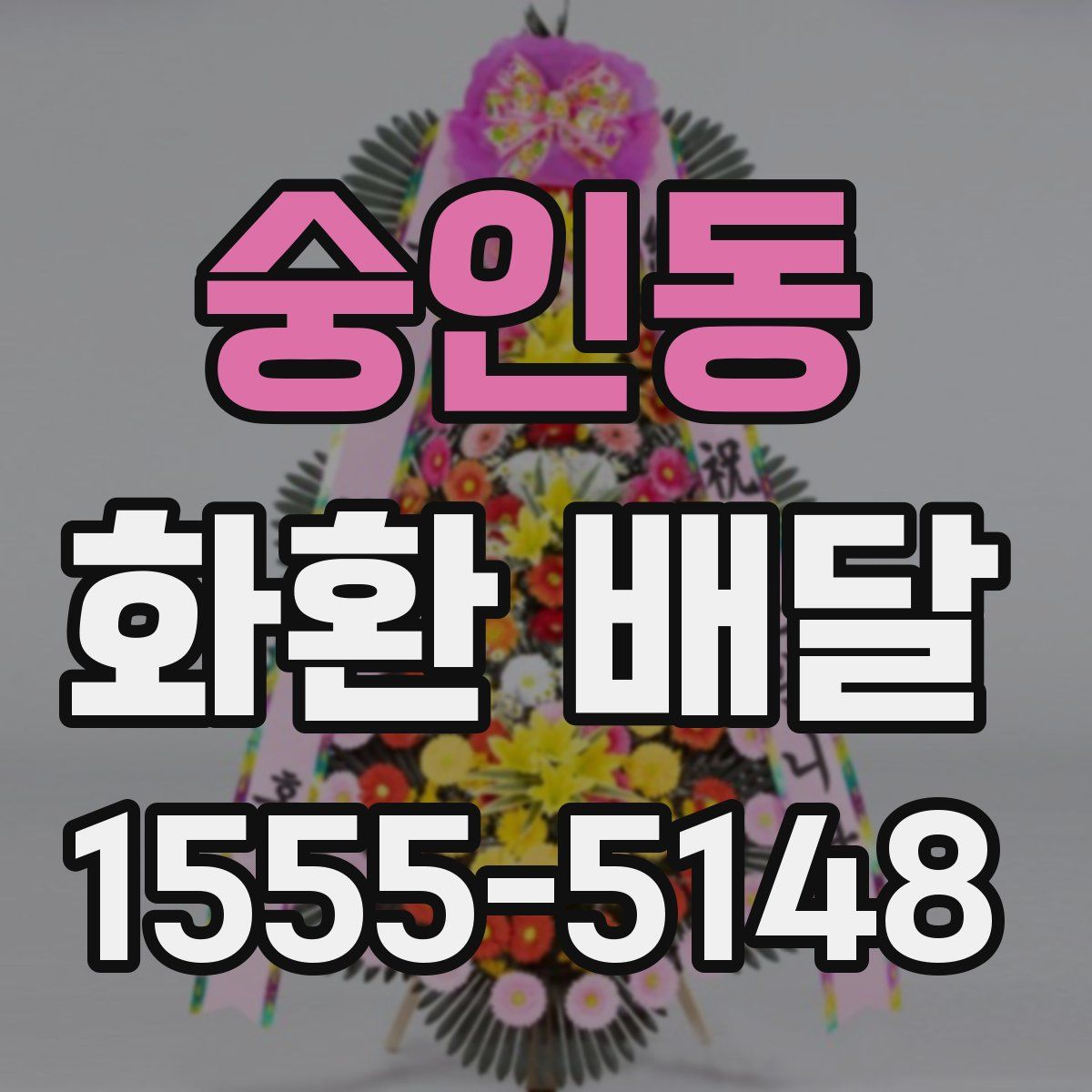 숭인동 화환 배달