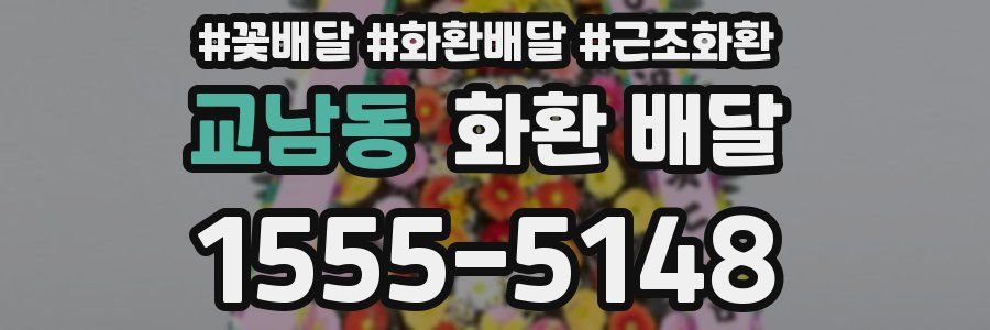 교남동 화환 배달