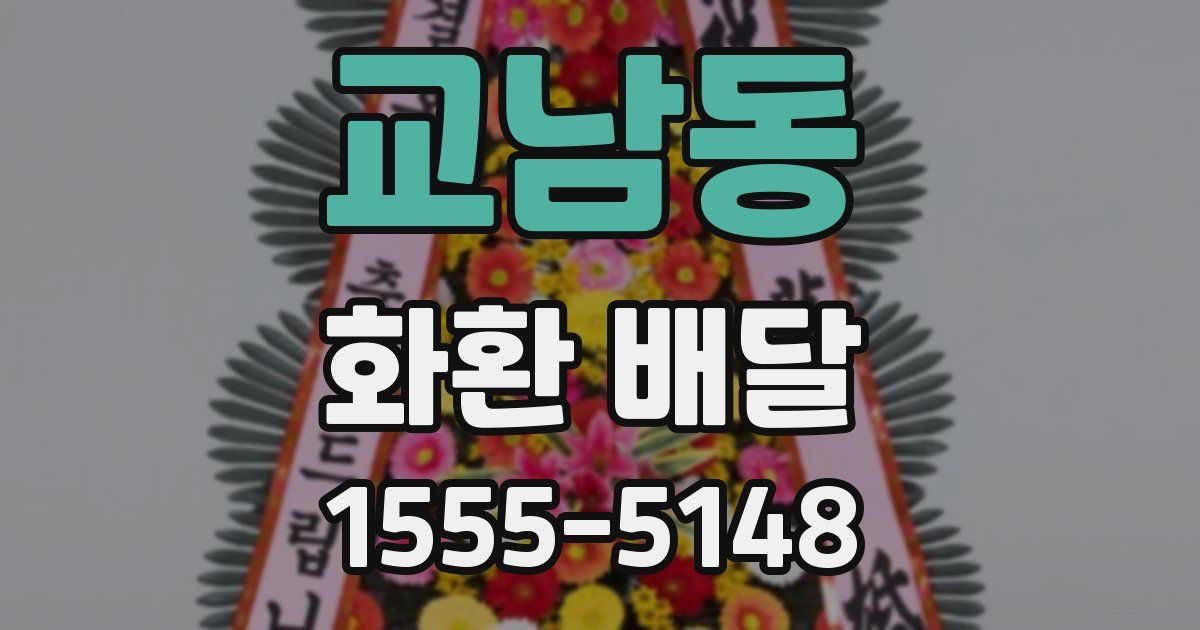 교남동 화환 배달