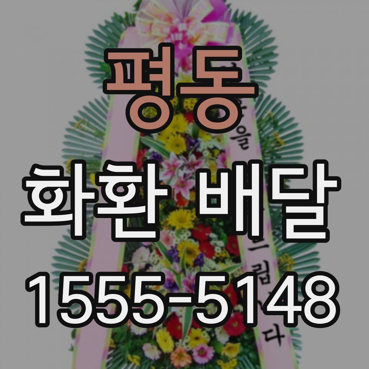 평동 화환 배달