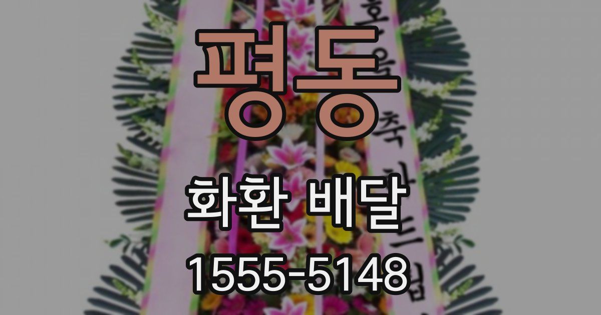 평동 화환 배달