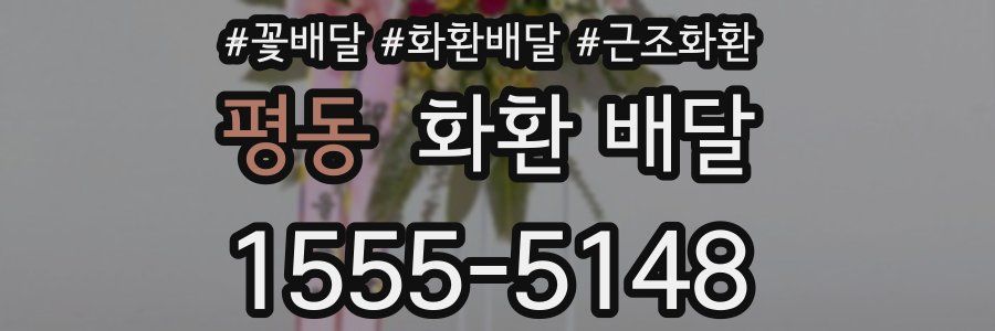 평동 화환 배달