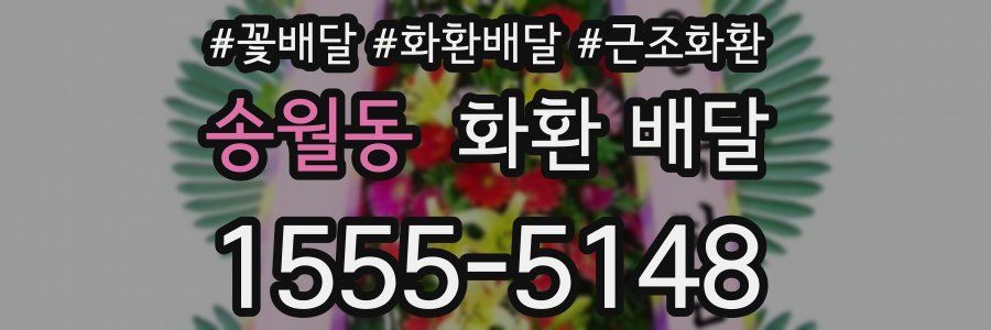 송월동 화환 배달
