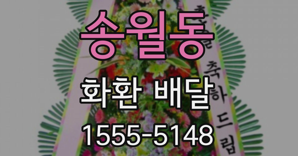 송월동 화환 배달
