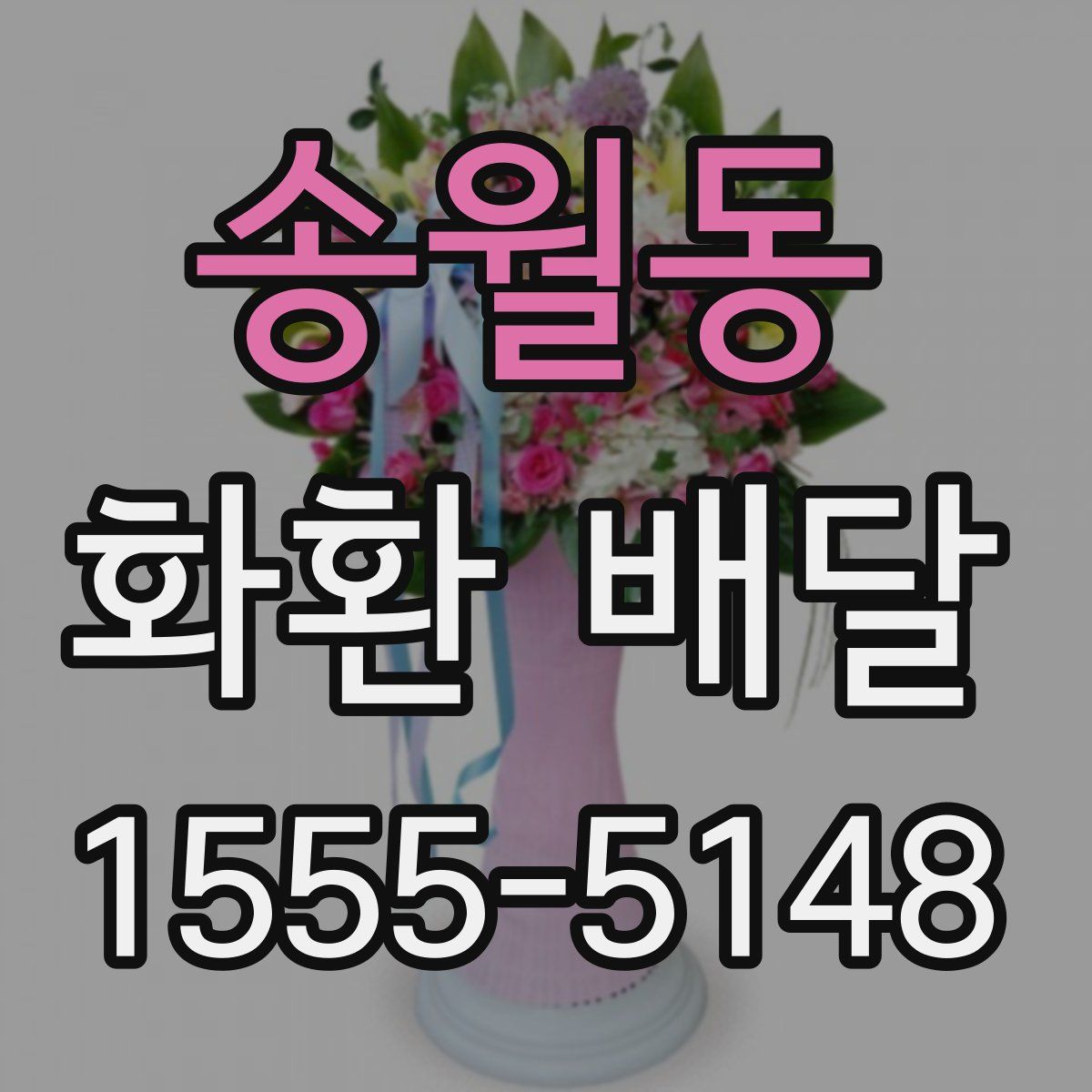 송월동 화환 배달