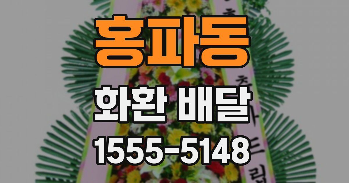 홍파동 화환 배달