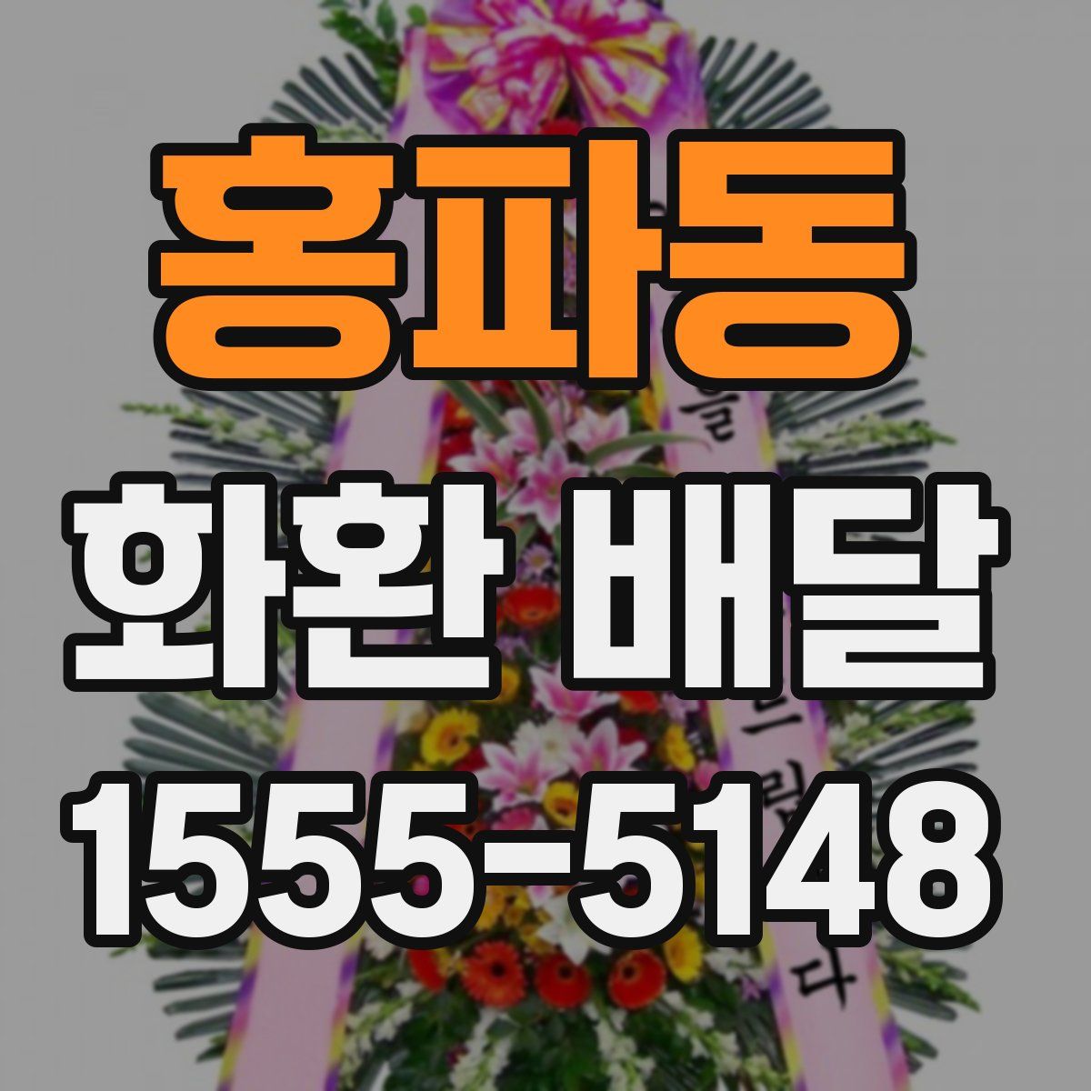 홍파동 화환 배달