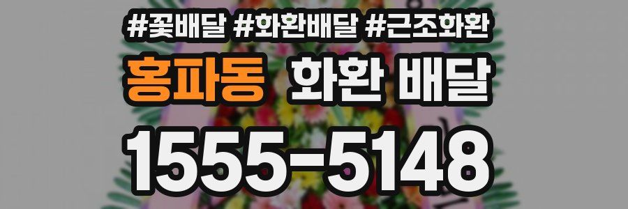 홍파동 화환 배달