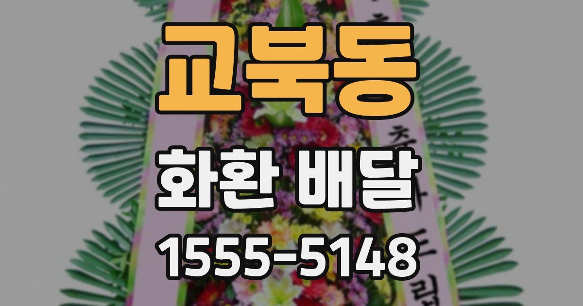 교북동 화환 배달
