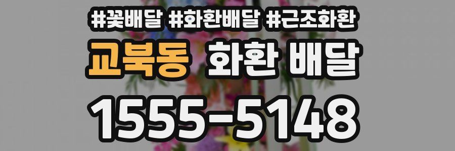 교북동 화환 배달