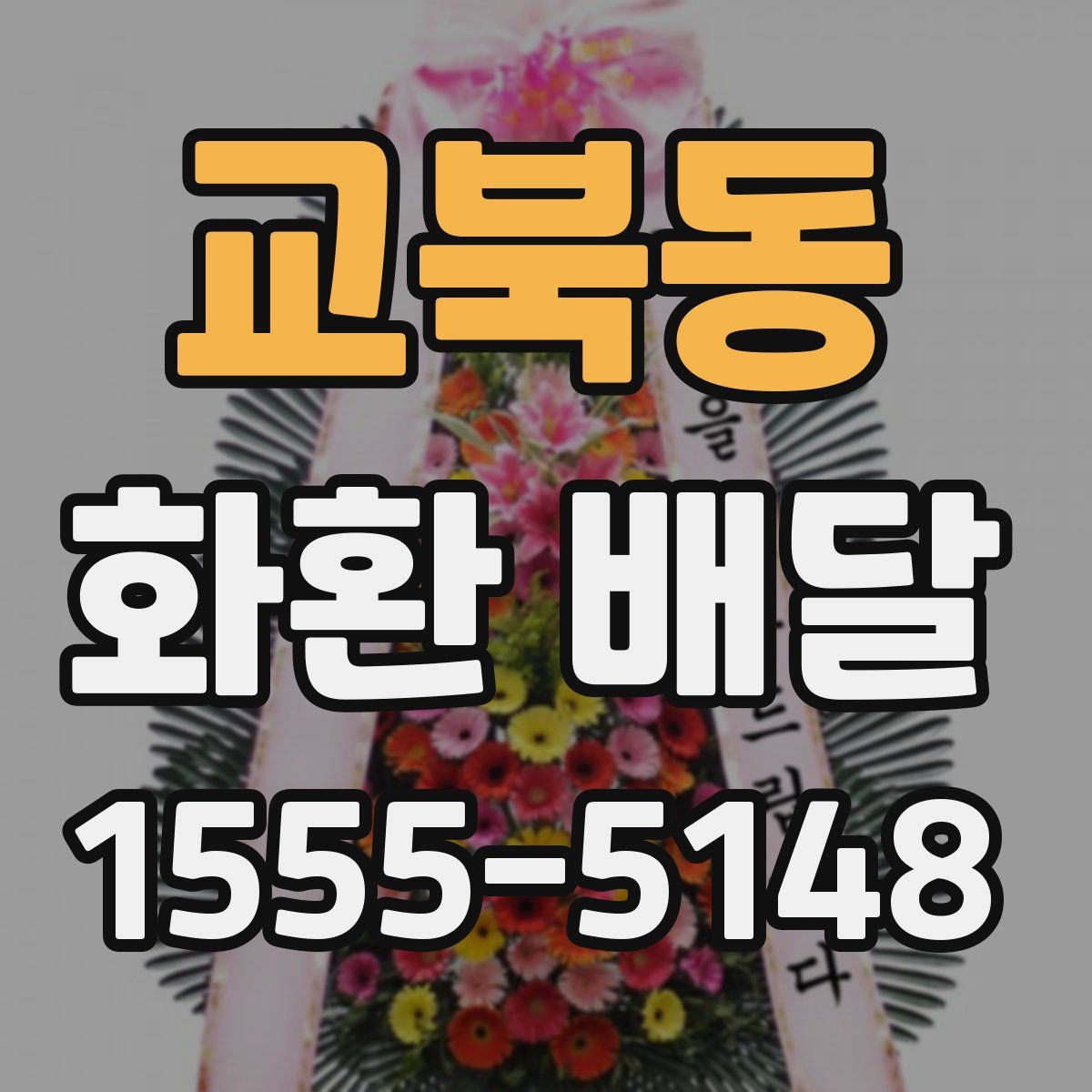 교북동 화환 배달
