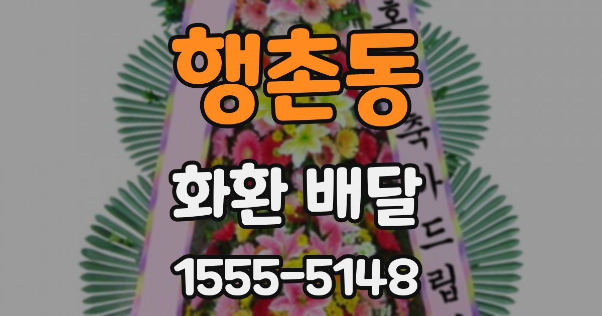 행촌동 화환 배달