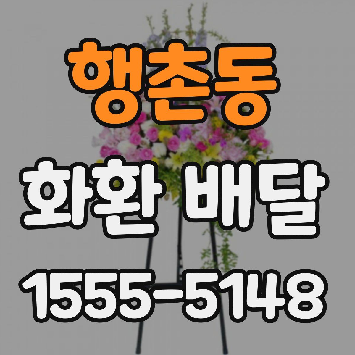행촌동 화환 배달