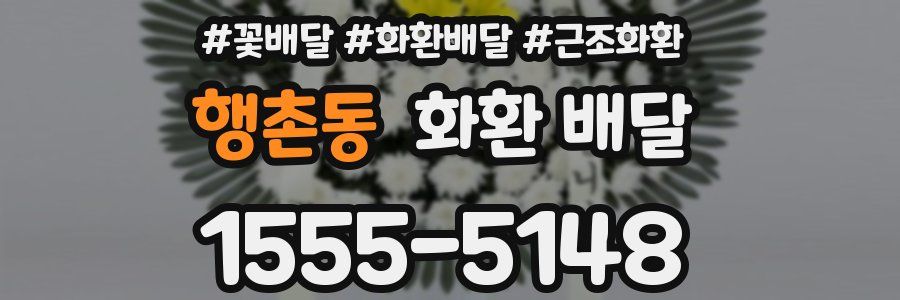 행촌동 화환 배달