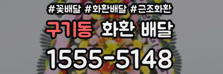 구기동 화환 배달