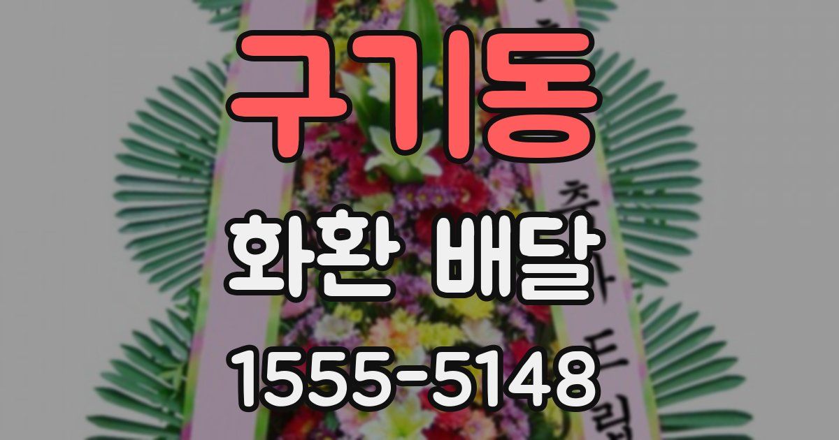 구기동 화환 배달