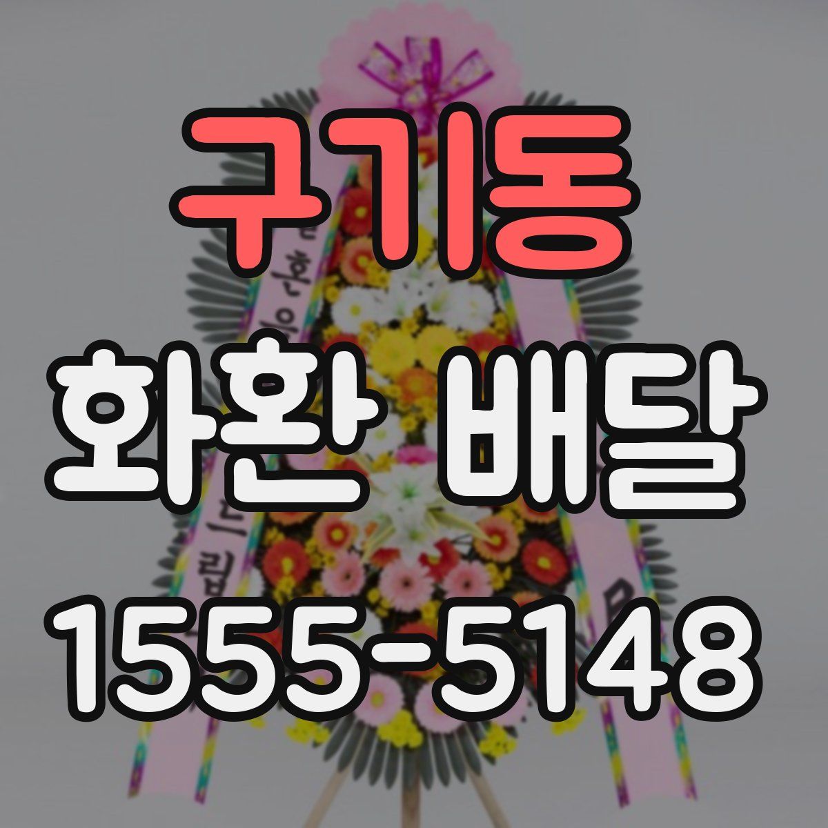 구기동 화환 배달