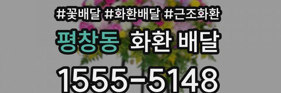 평창동 화환 배달