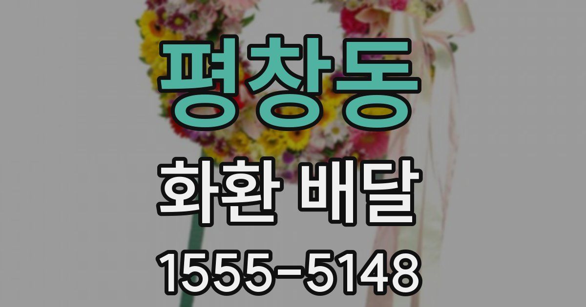 평창동 화환 배달