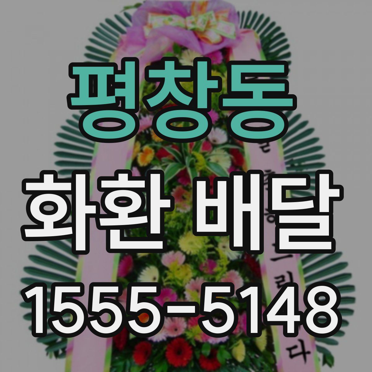 평창동 화환 배달