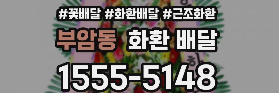 부암동 화환 배달