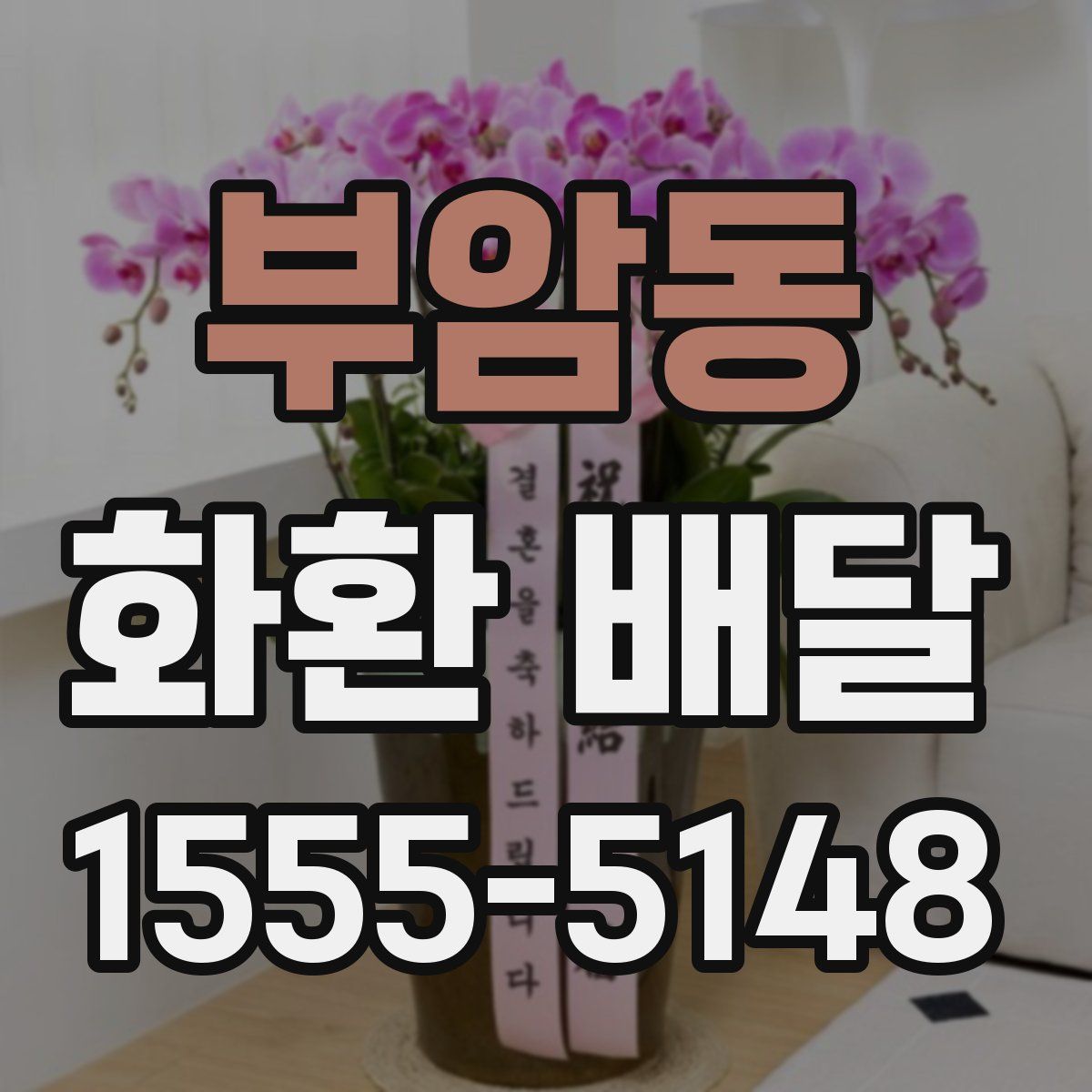 부암동 화환 배달