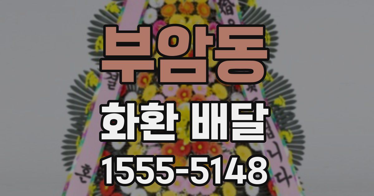 부암동 화환 배달