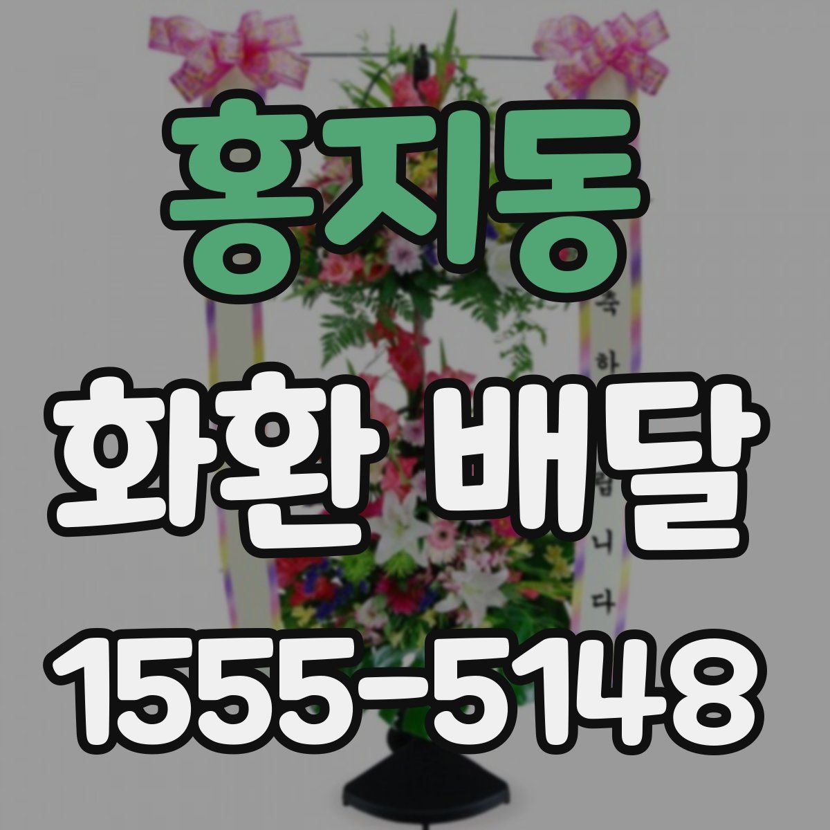홍지동 화환 배달
