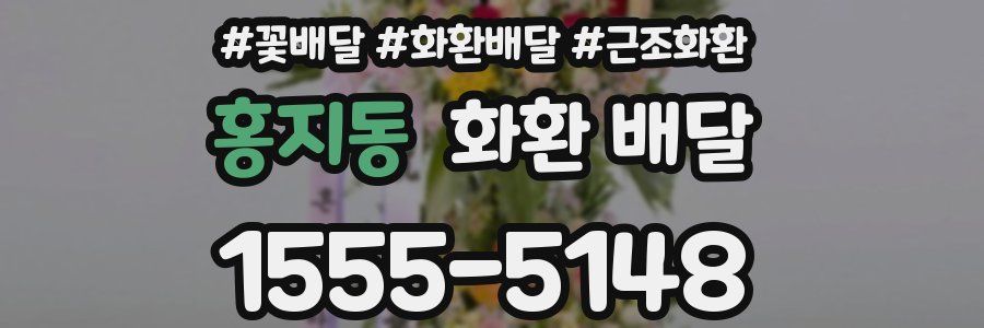 홍지동 화환 배달