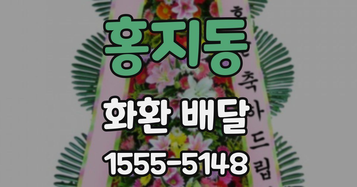 홍지동 화환 배달