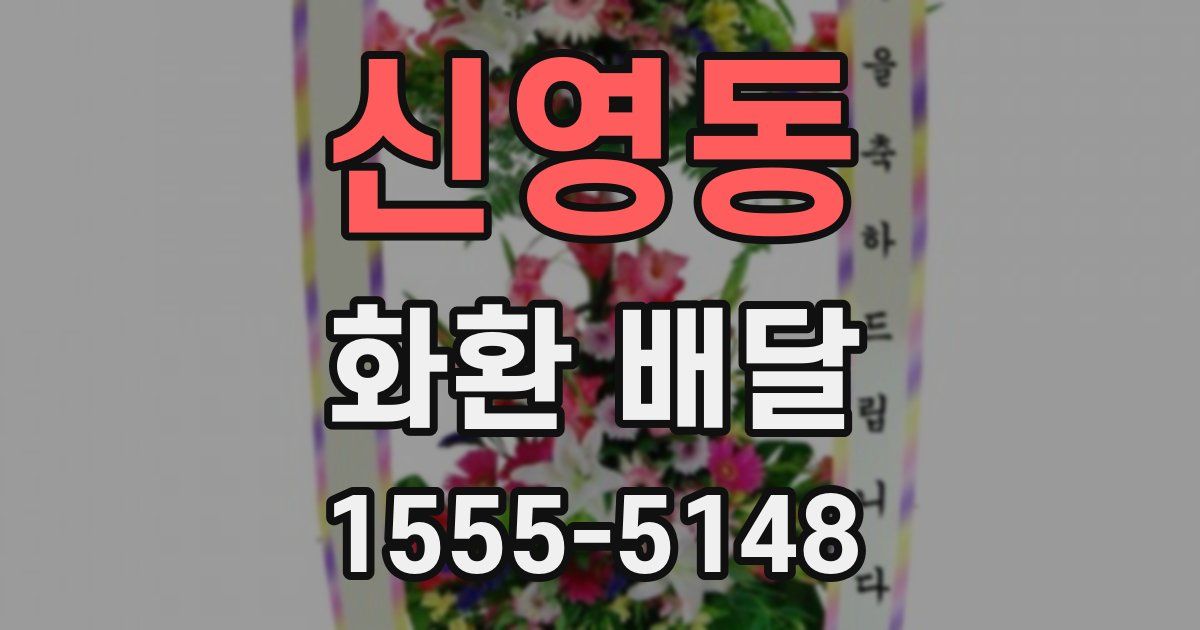 신영동 화환 배달