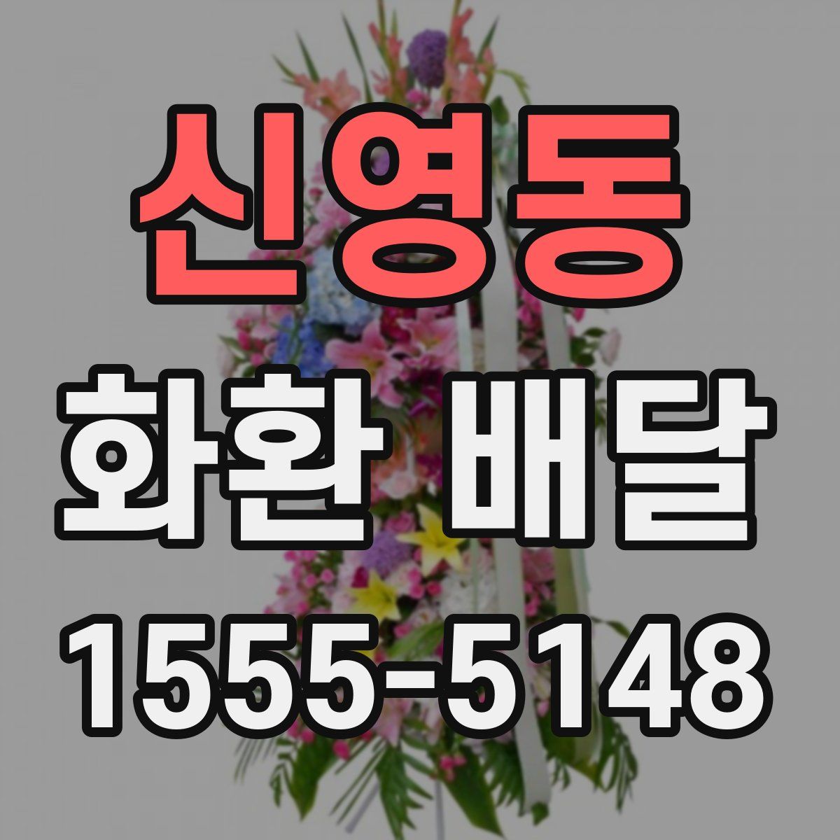신영동 화환 배달