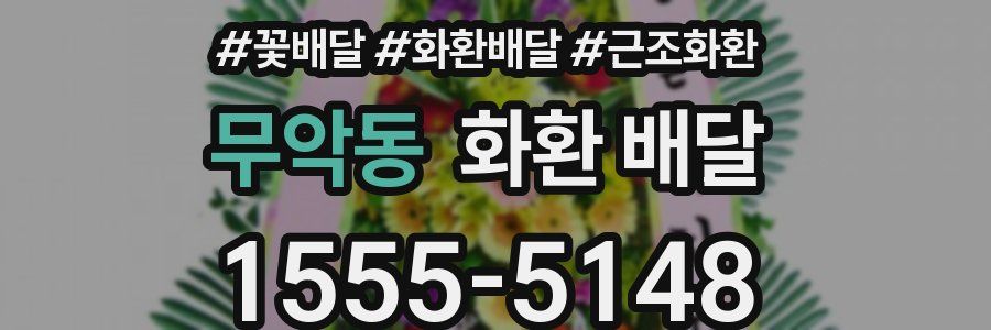 무악동 화환 배달
