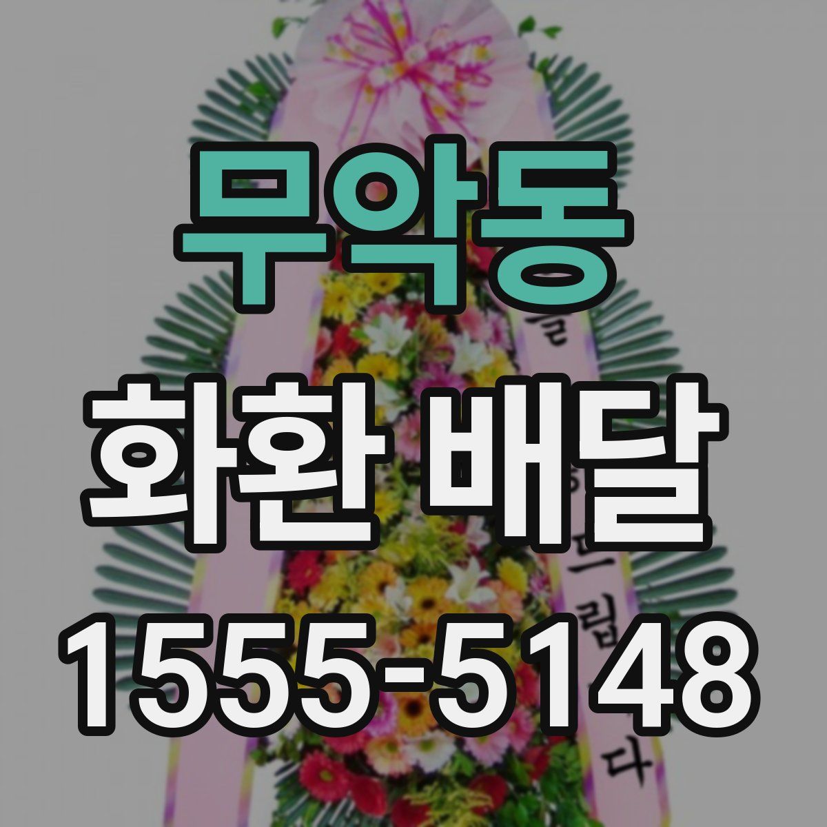 무악동 화환 배달