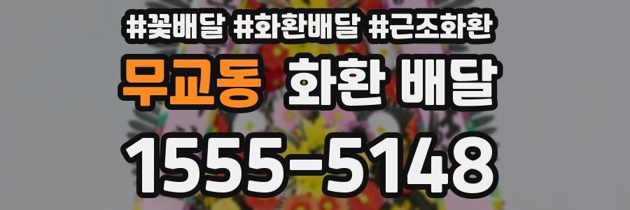 무교동 화환 배달