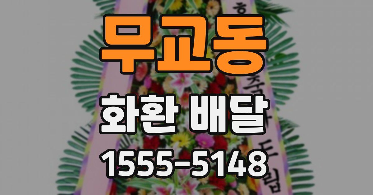 무교동 화환 배달