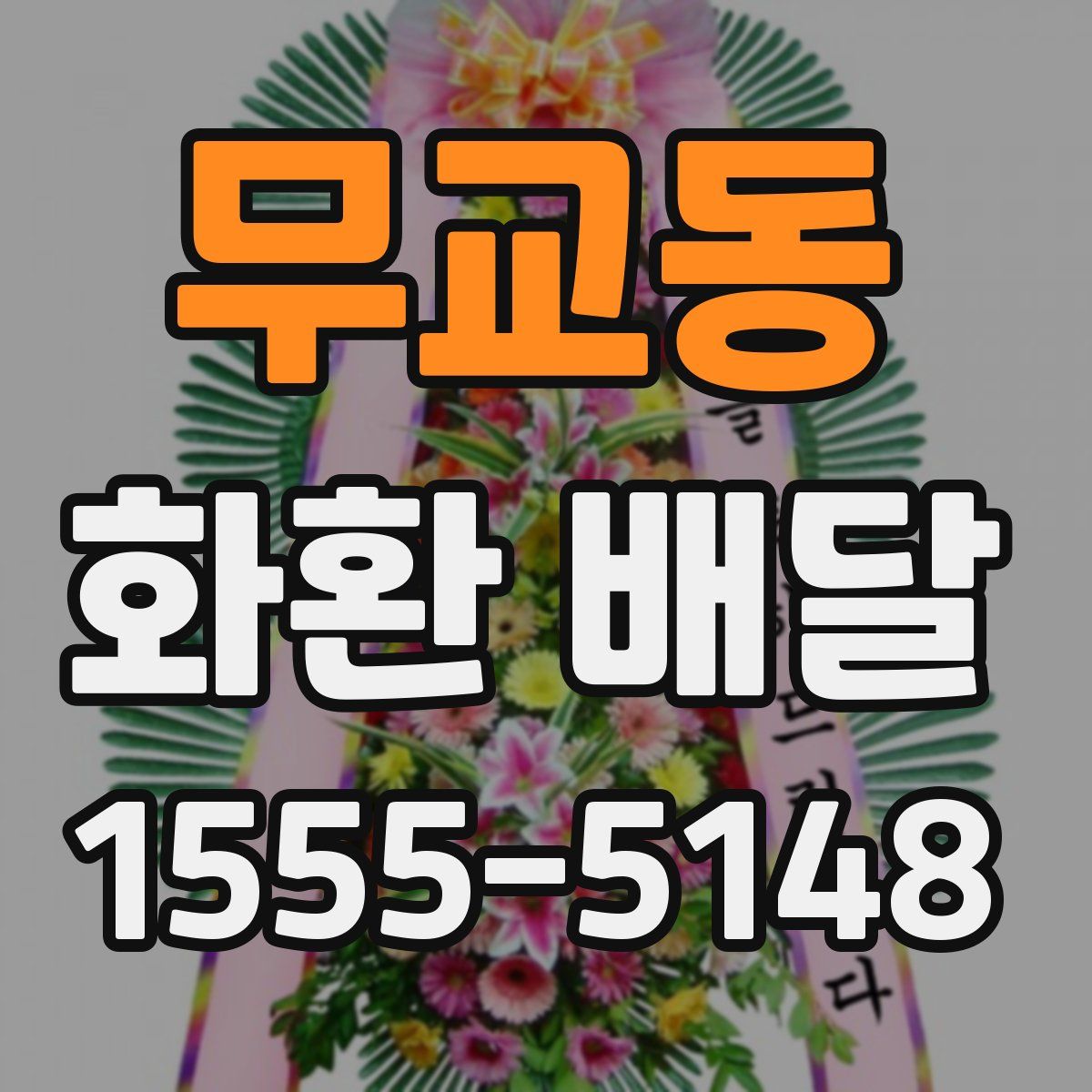 무교동 화환 배달