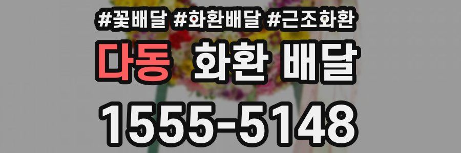 다동 화환 배달