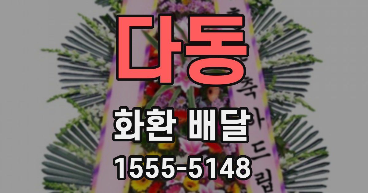 다동 화환 배달