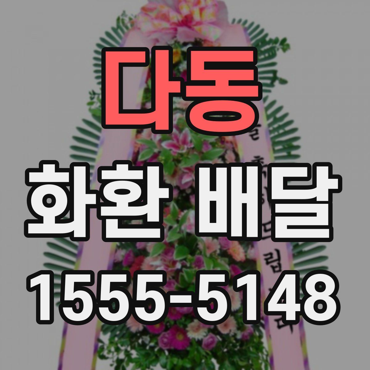 다동 화환 배달