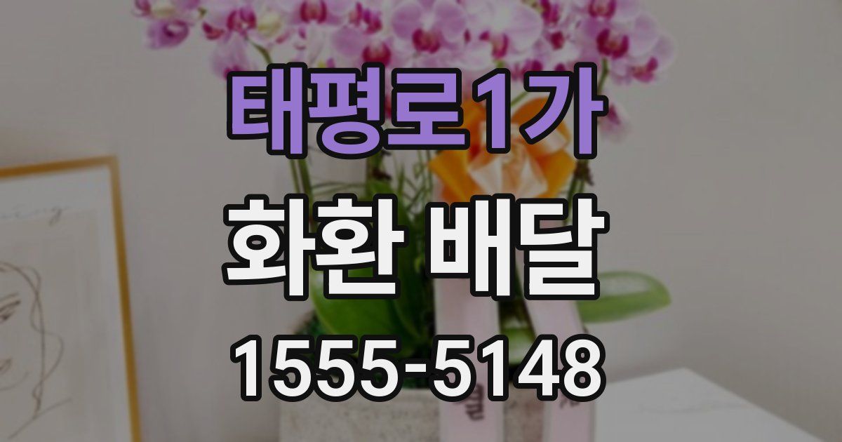 태평로1가 화환 배달
