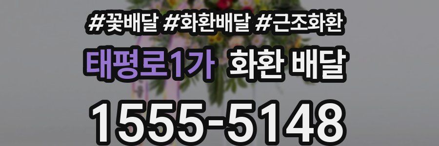 태평로1가 화환 배달