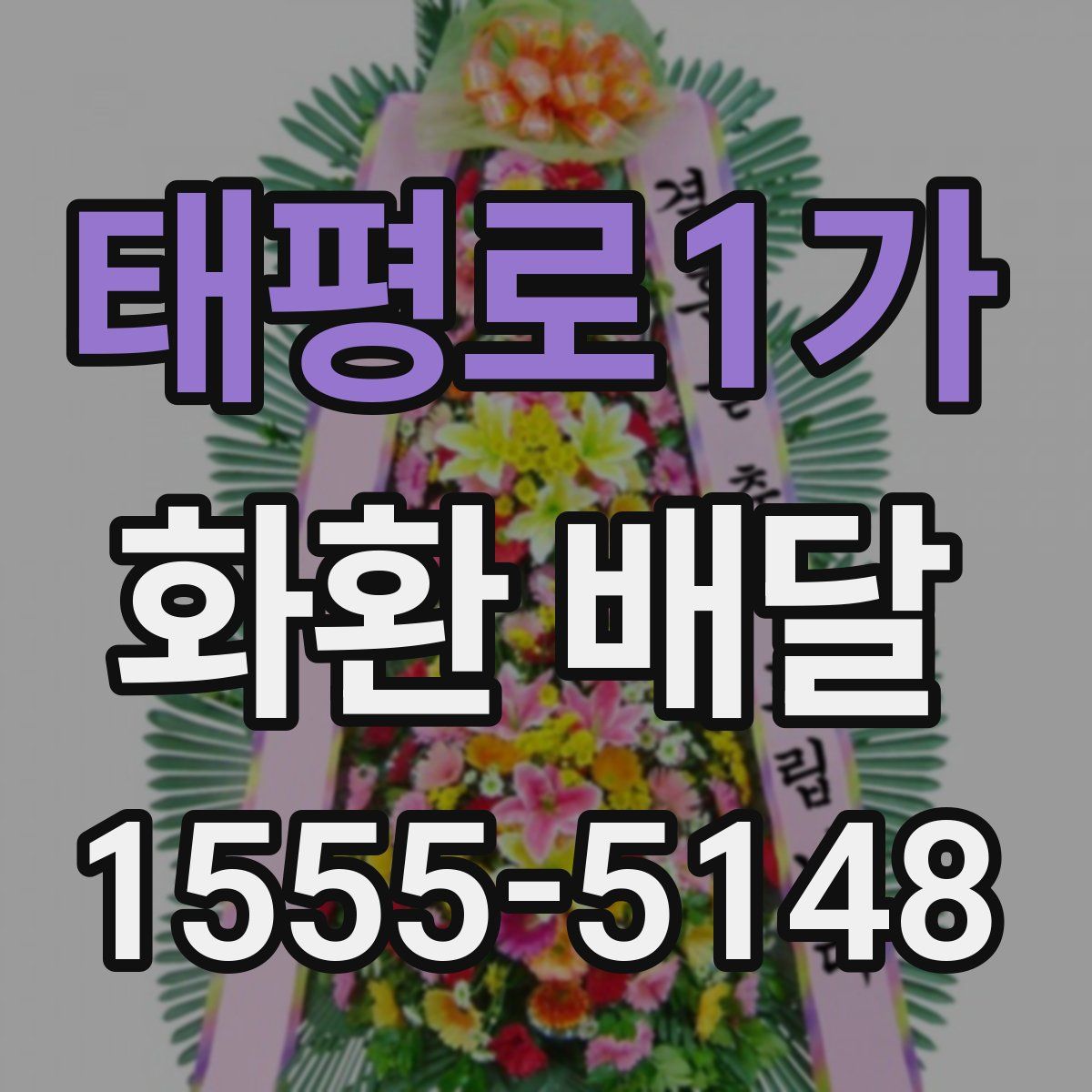 태평로1가 화환 배달