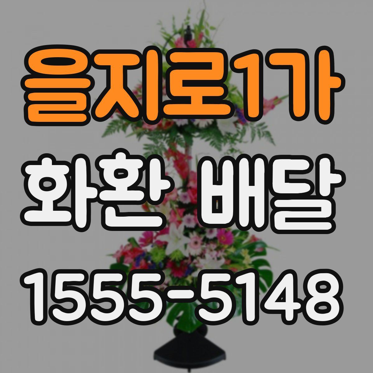 을지로1가 화환 배달