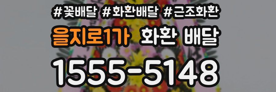 을지로1가 화환 배달