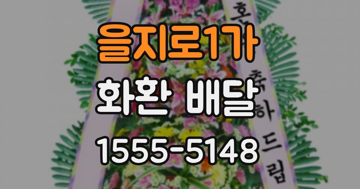 을지로1가 화환 배달