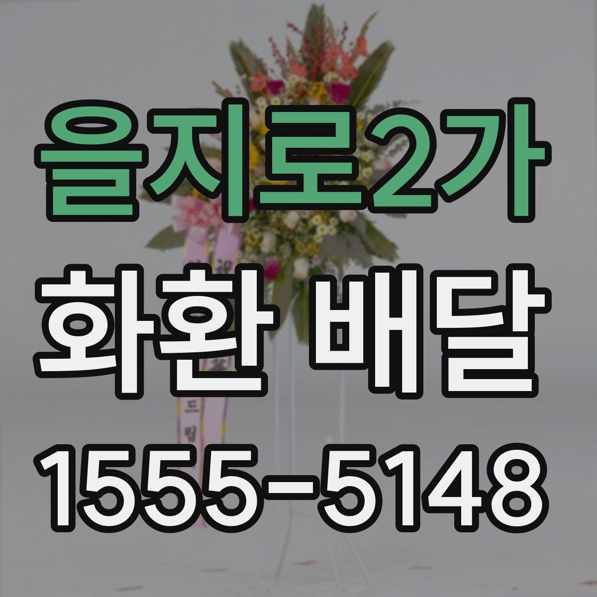 을지로2가 화환 배달
